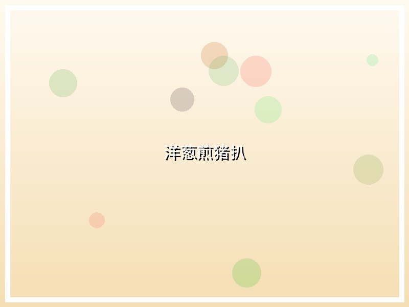 洋葱煎猪扒