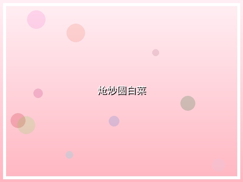 炝炒圆白菜