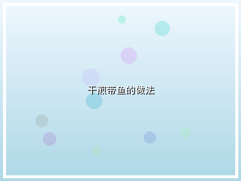 干煎带鱼的做法