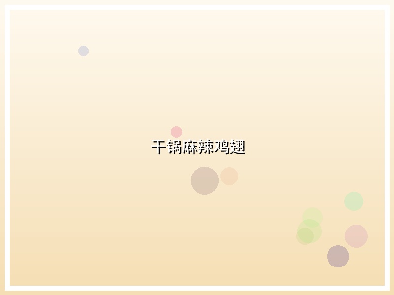 干锅麻辣鸡翅