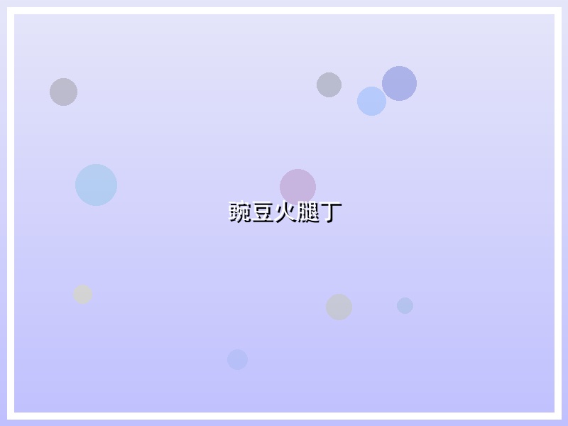 豌豆火腿丁