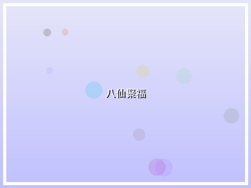 八仙聚福