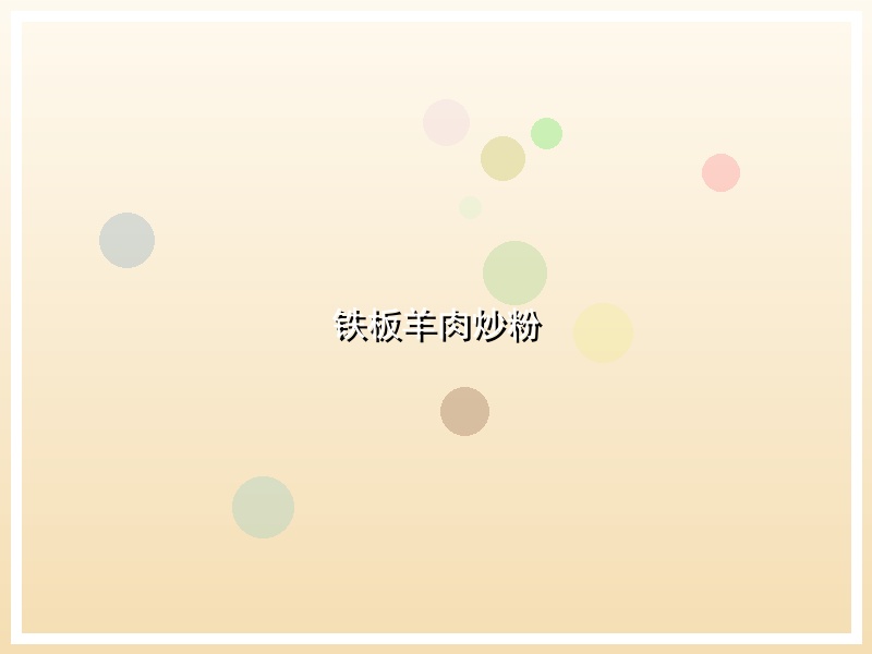 铁板羊肉炒粉