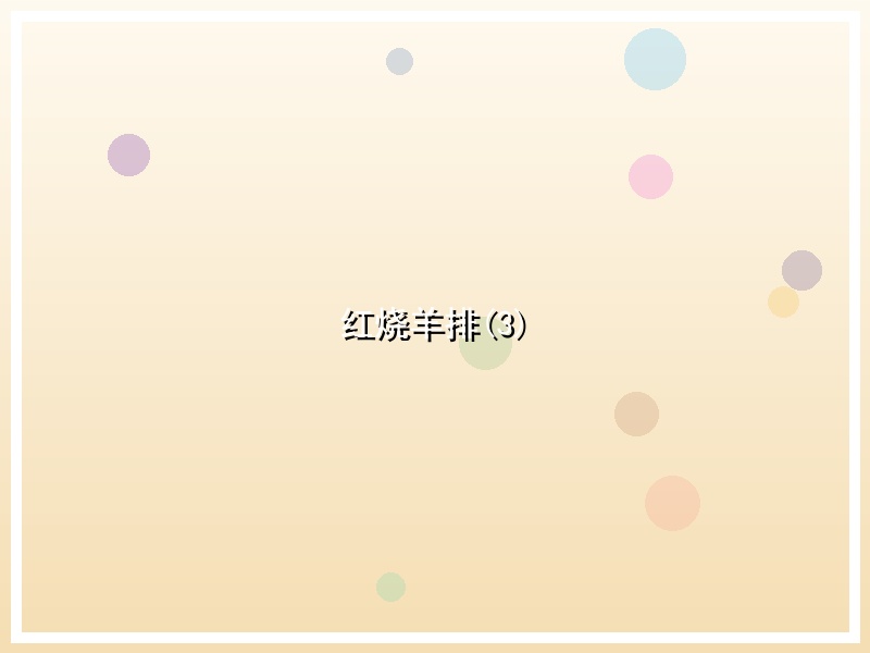 红烧羊排(3)