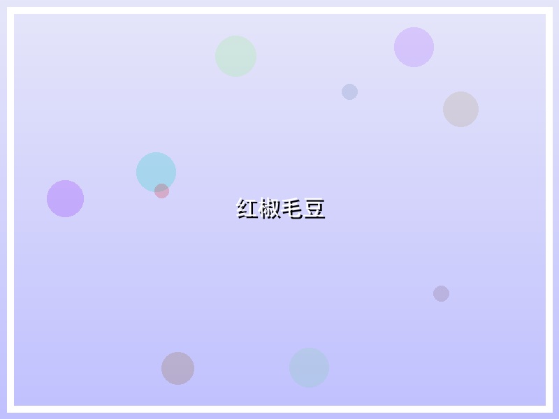 红椒毛豆