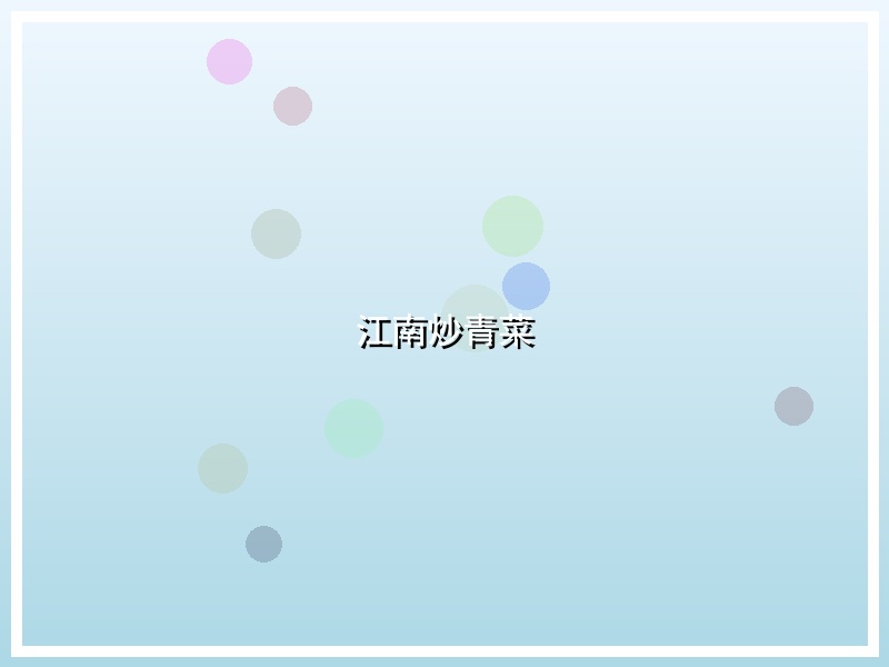 江南炒青菜