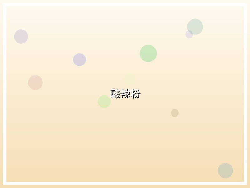 酸辣粉