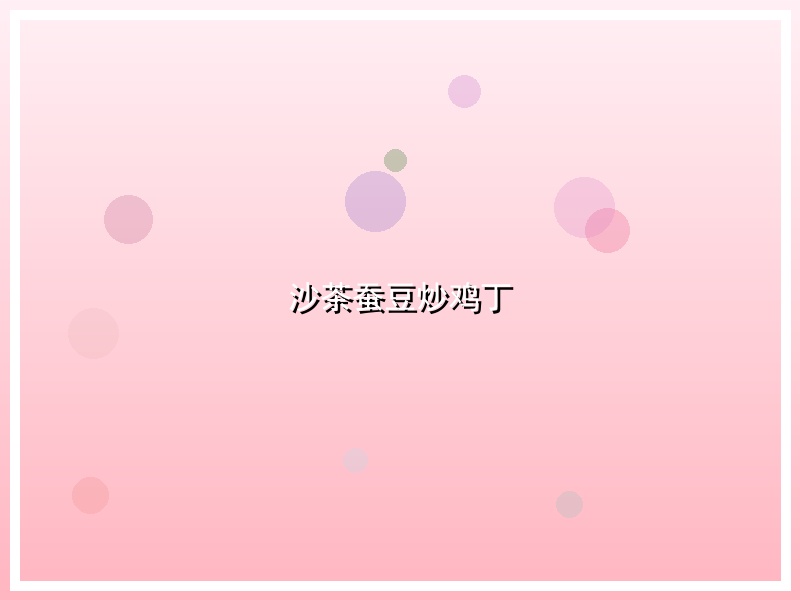 沙茶蚕豆炒鸡丁