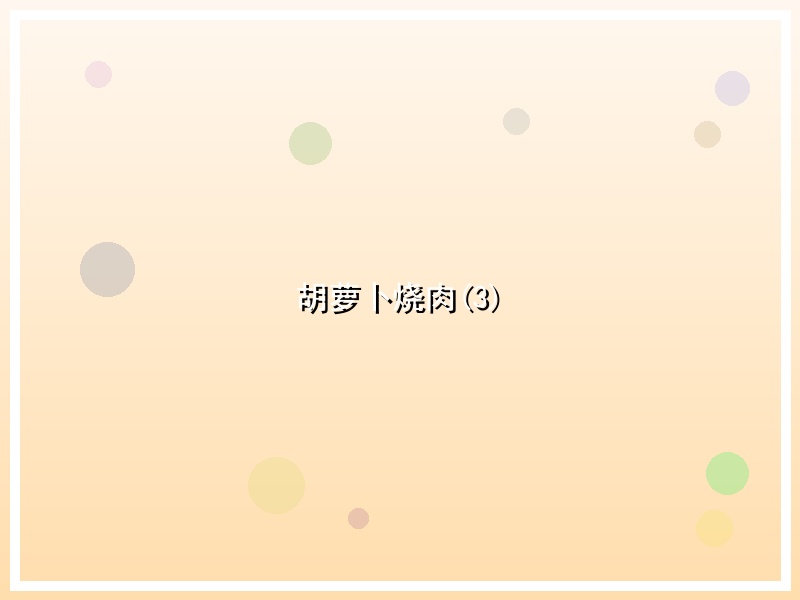 胡萝卜烧肉(3)