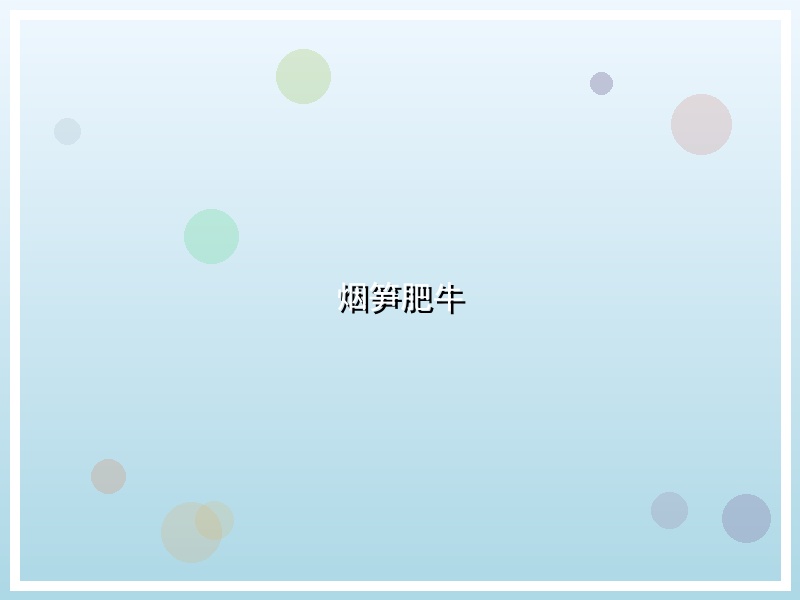 烟笋肥牛