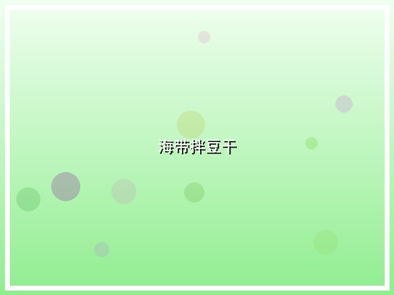海带拌豆干