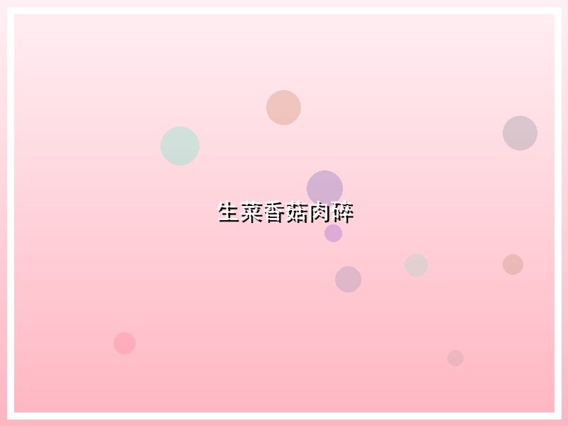 生菜香菇肉碎