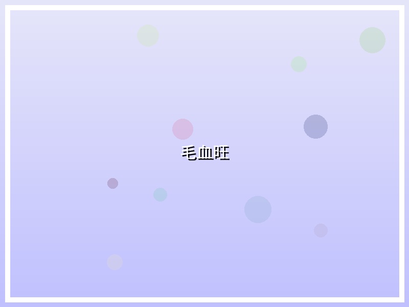 毛血旺