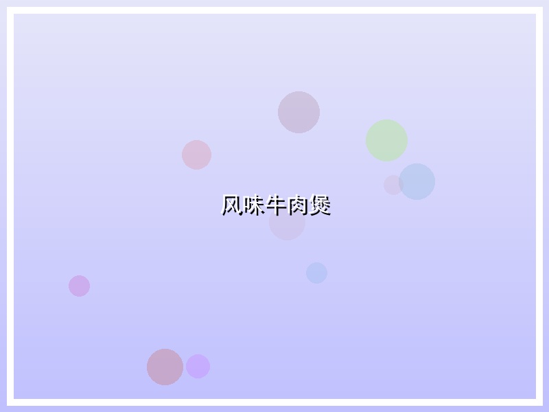 风味牛肉煲