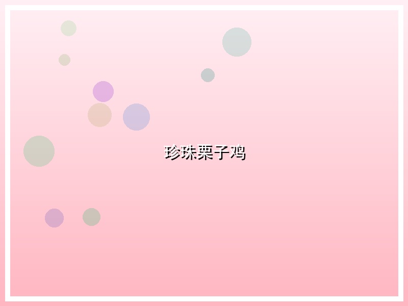 珍珠栗子鸡