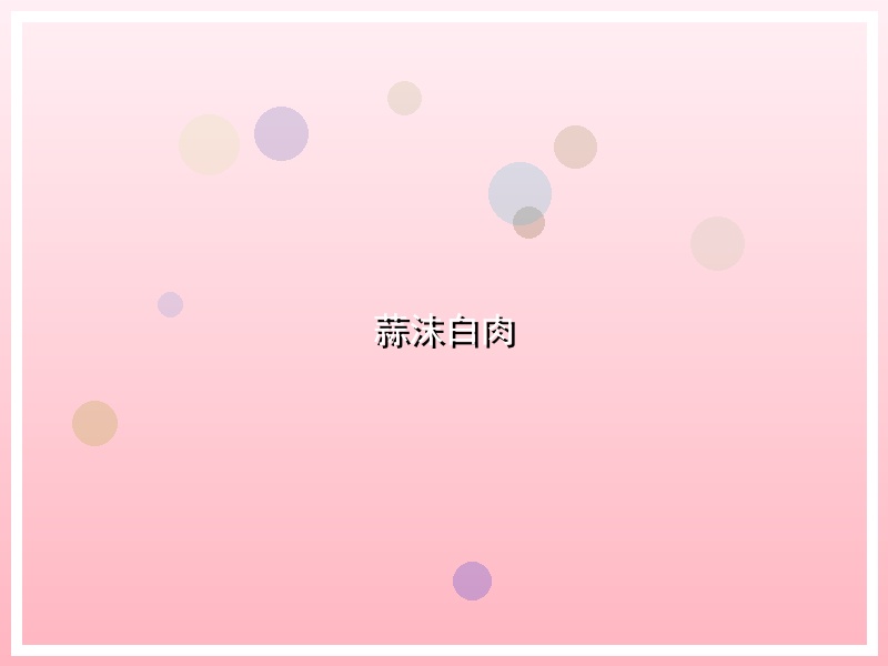 蒜沫白肉