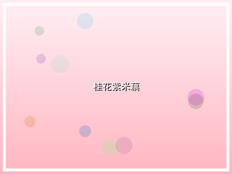 桂花紫米藕