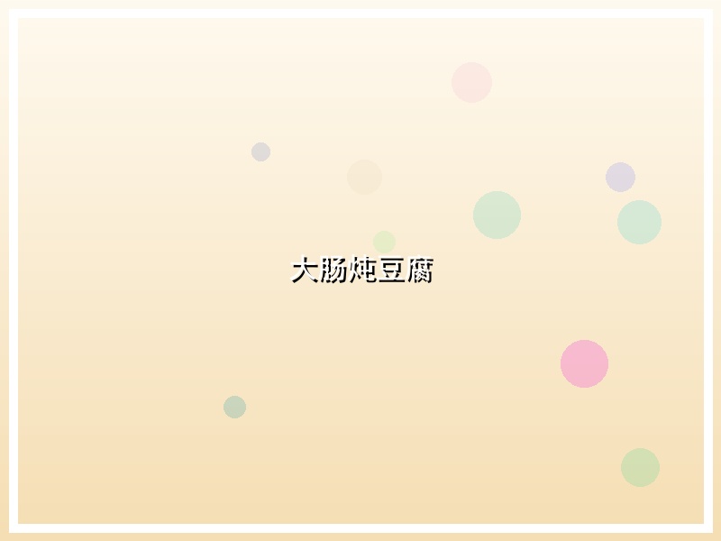 大肠炖豆腐
