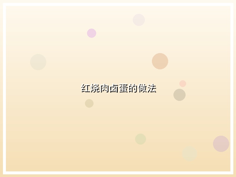 红烧肉卤蛋的做法
