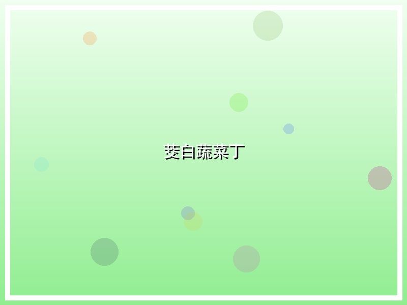 茭白蔬菜丁