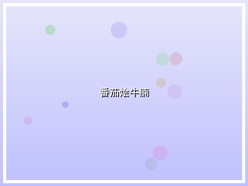 番茄烩牛腩