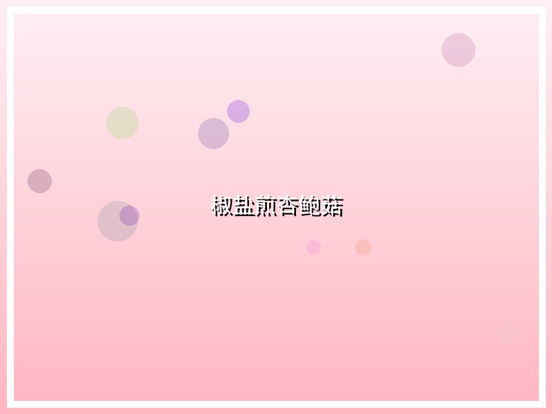 椒盐煎杏鲍菇