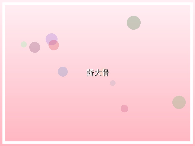 酱大骨