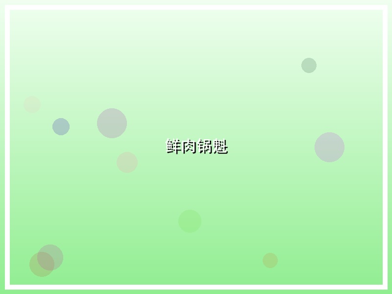 鲜肉锅魁