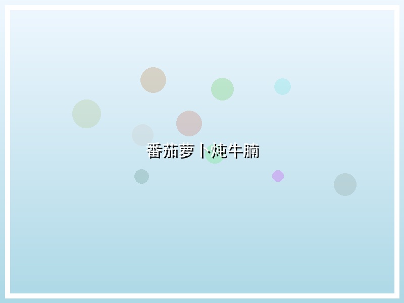 番茄萝卜炖牛腩