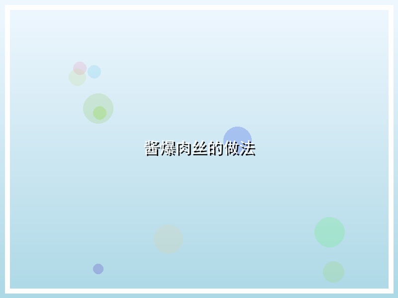 酱爆肉丝的做法