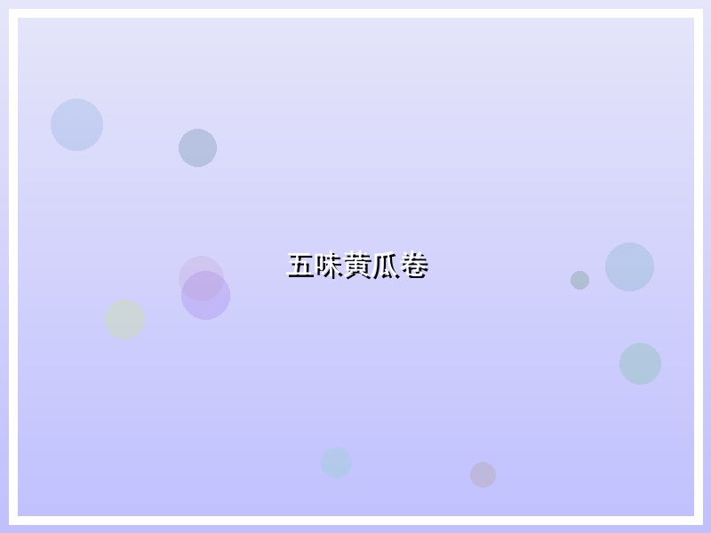 五味黄瓜卷