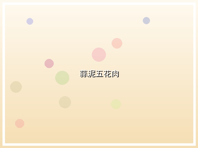 蒜泥五花肉