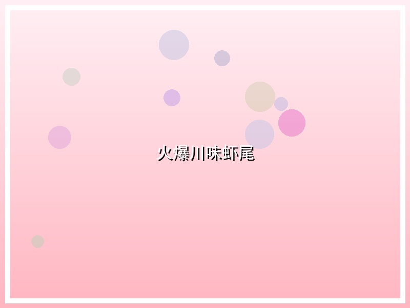 火爆川味虾尾