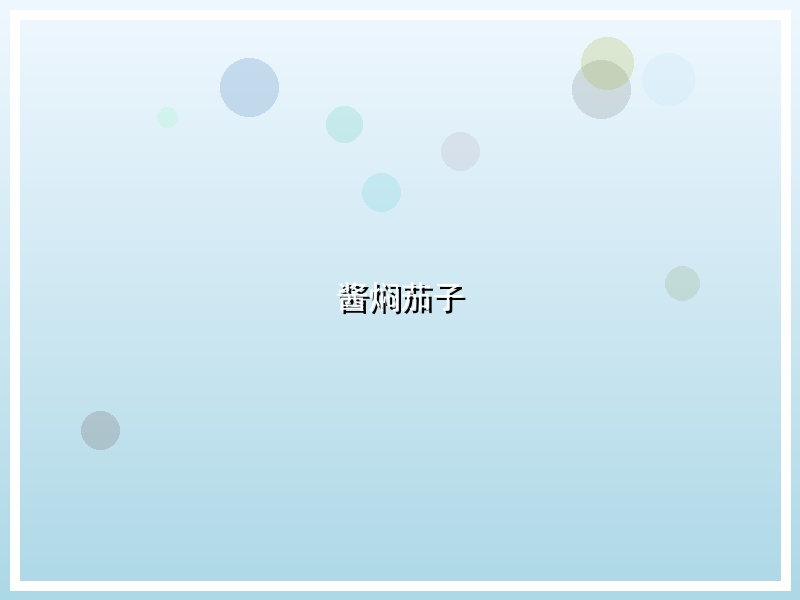酱焖茄子