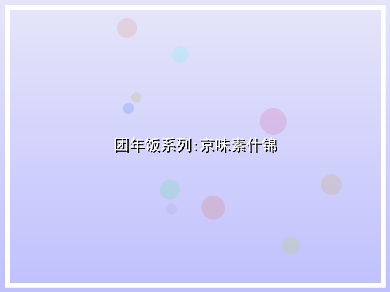 团年饭系列:京味素什锦