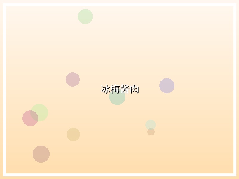 冰梅酱肉