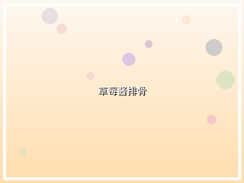草莓酱排骨