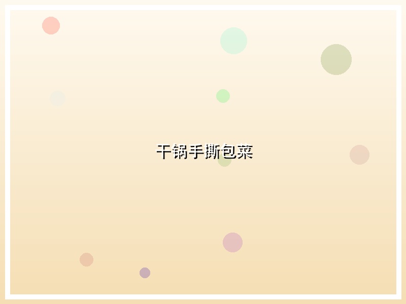 干锅手撕包菜