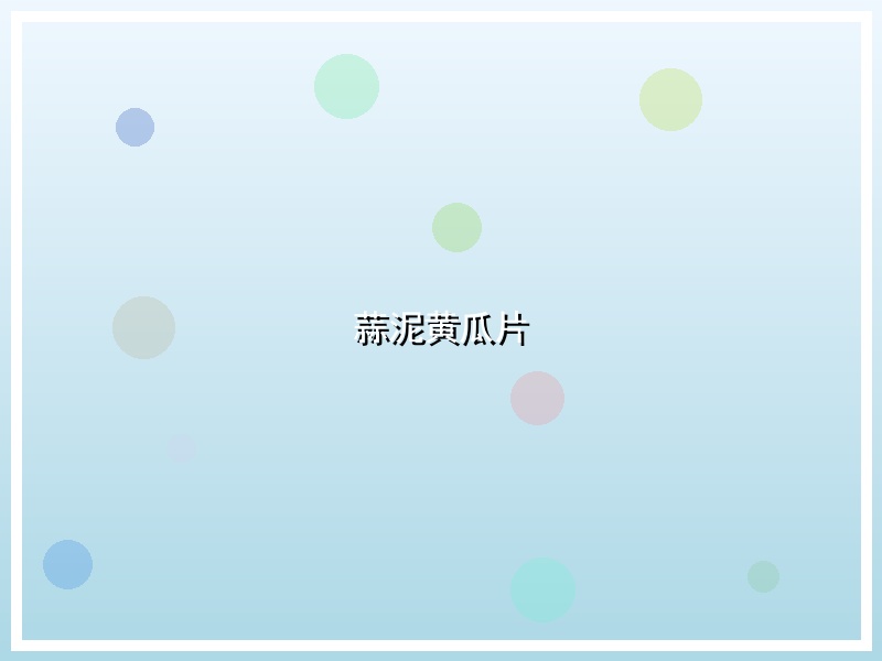蒜泥黄瓜片