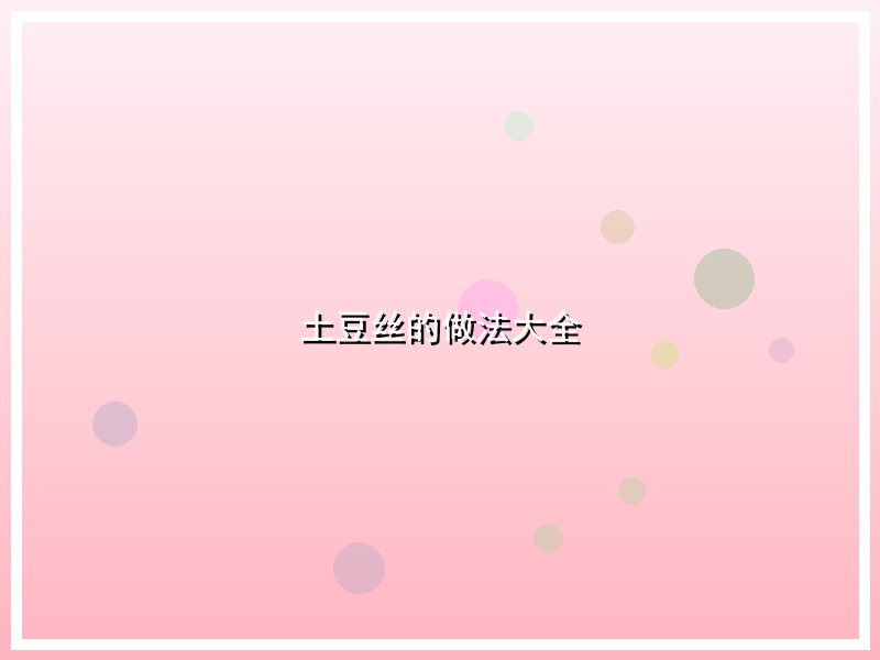 土豆丝的做法大全