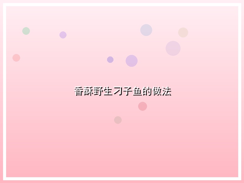 香酥野生刁子鱼的做法