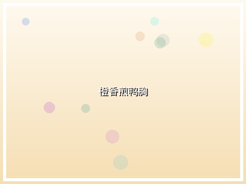 橙香煎鸭胸
