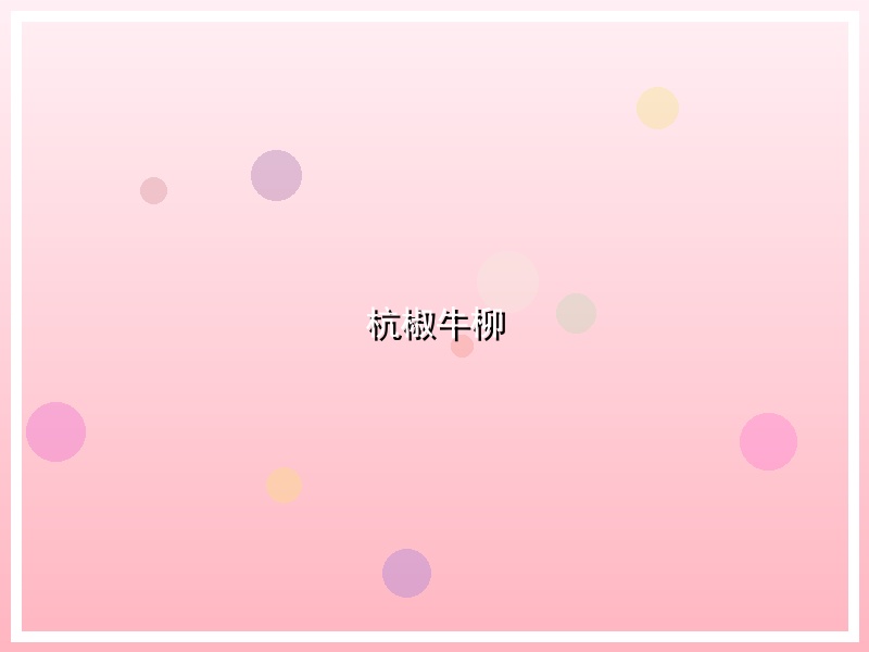 杭椒牛柳