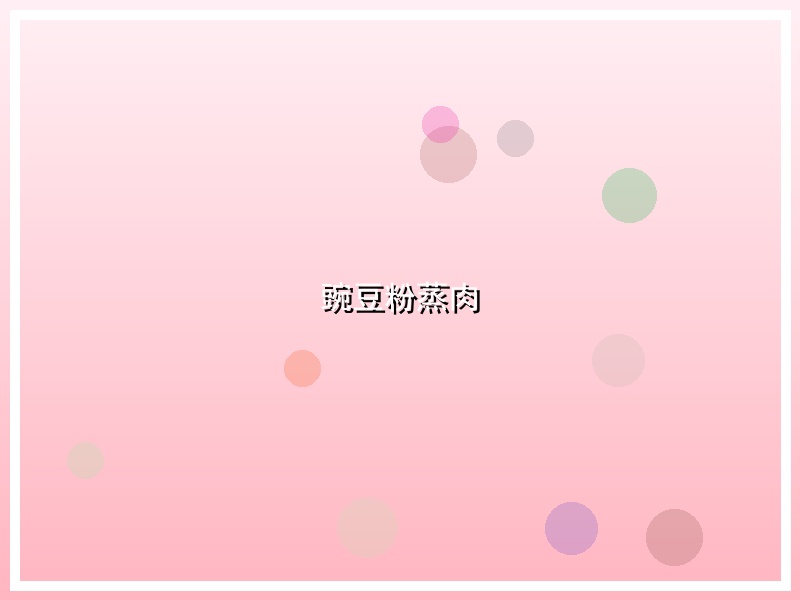 豌豆粉蒸肉
