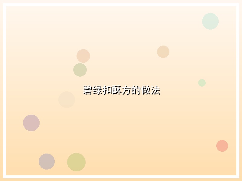 碧绿扣酥方的做法