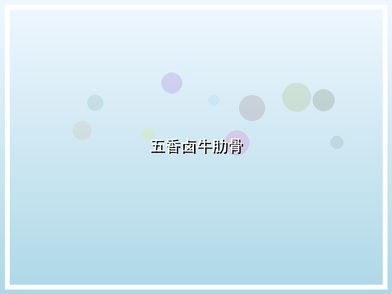 五香卤牛肋骨