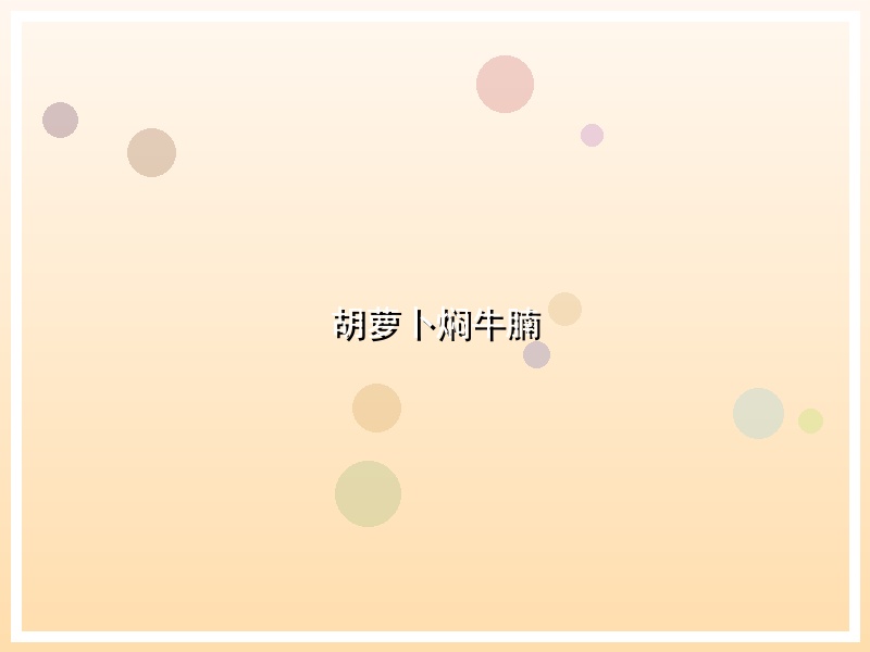 胡萝卜焖牛腩