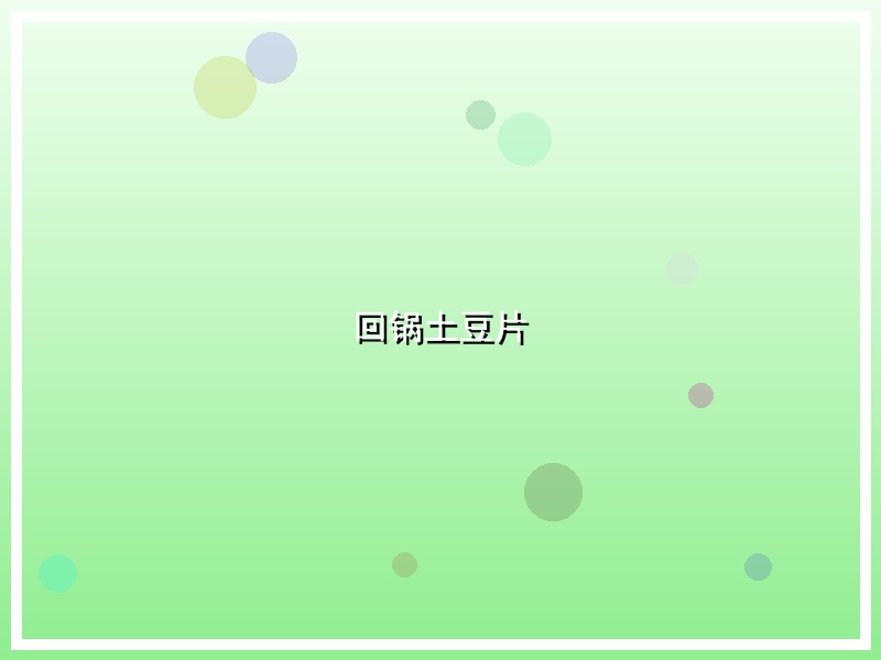 回锅土豆片