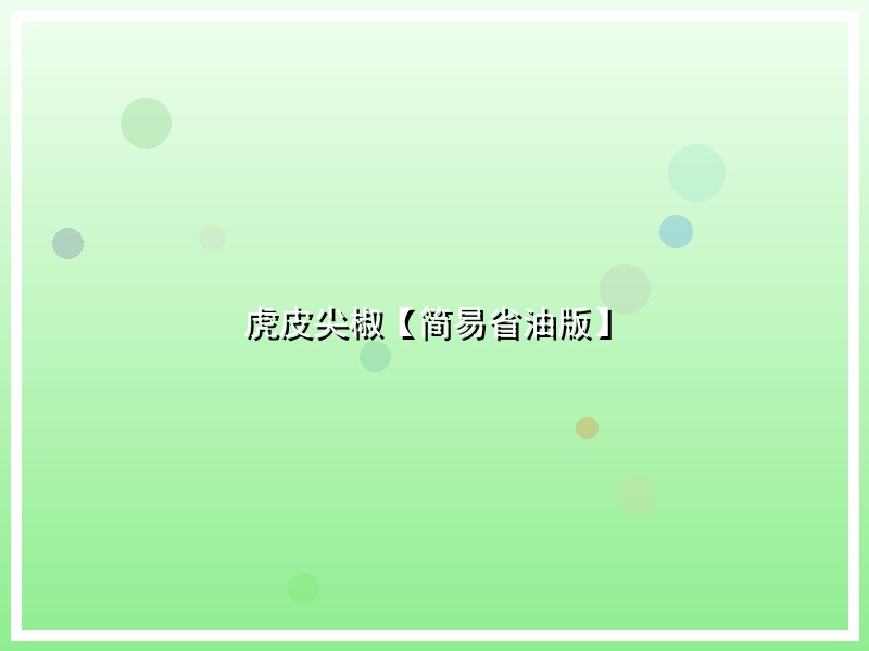 虎皮尖椒【简易省油版】