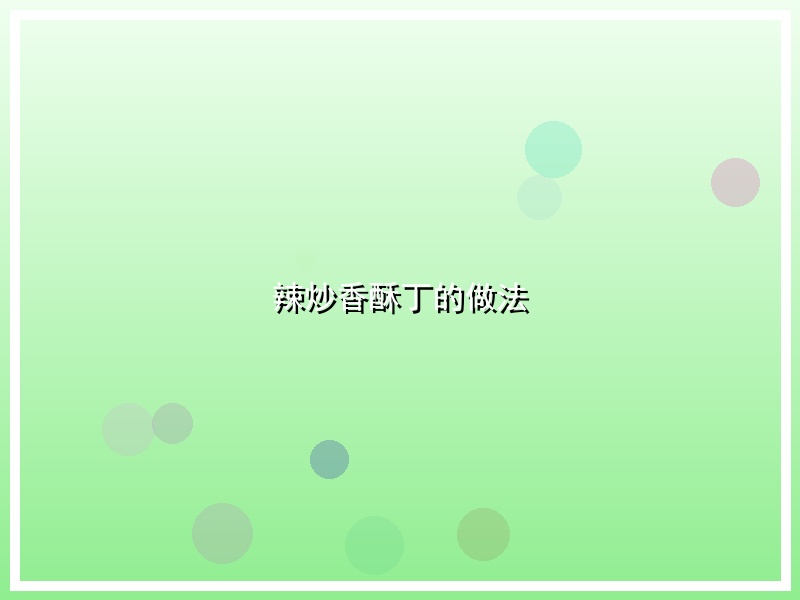 辣炒香酥丁的做法
